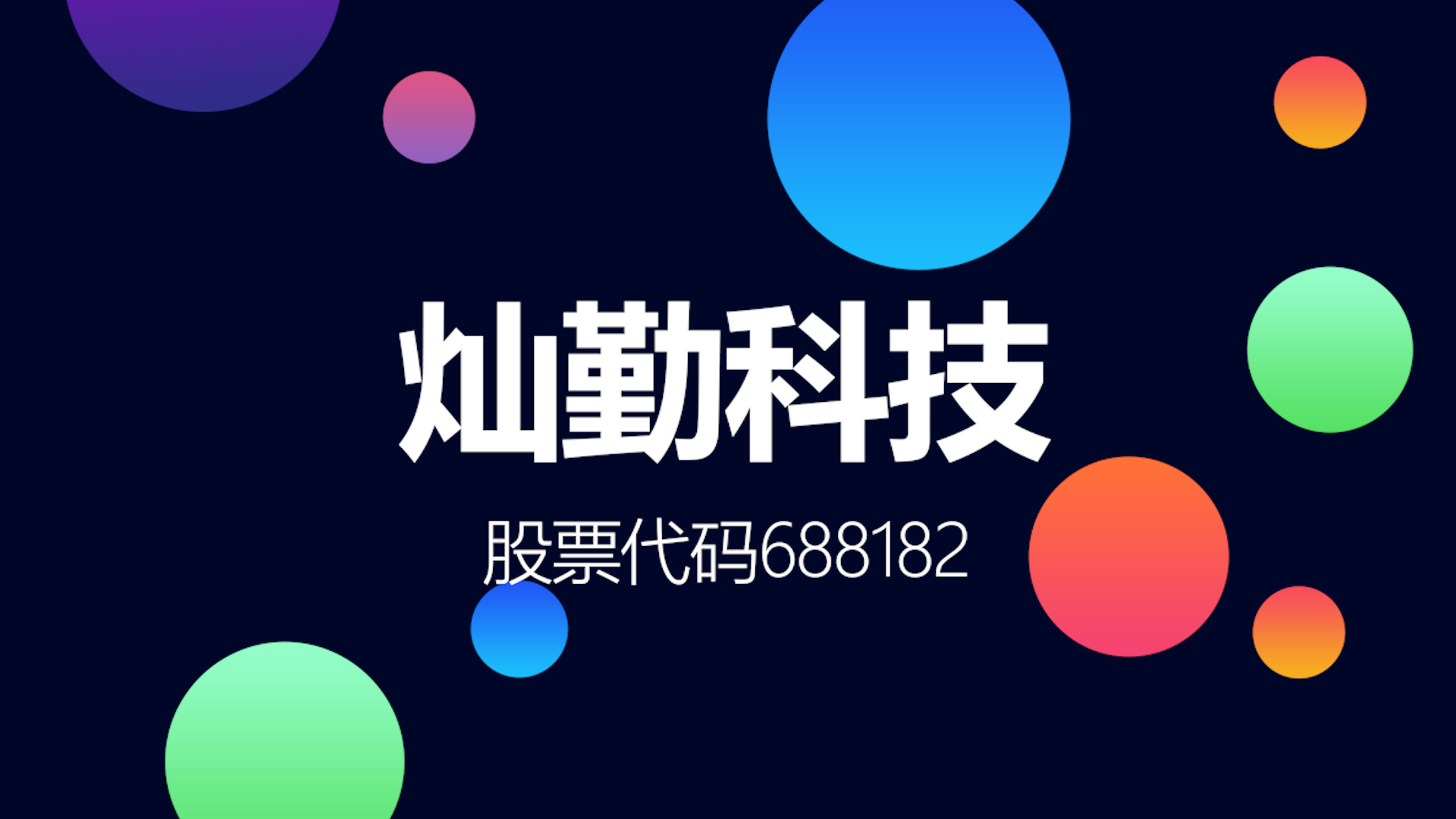 近两年业绩下滑，华为5G基站滤波器核心供应商灿勤科技登陆科创板